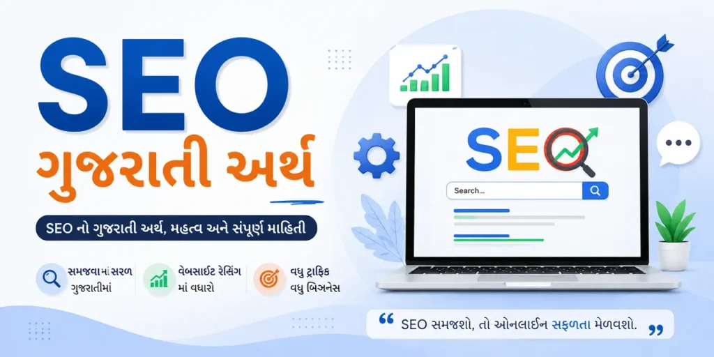 SEO Gujarati Meaning