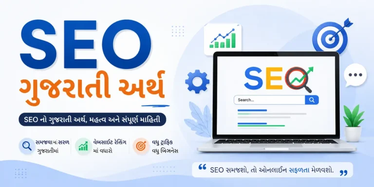 SEO Gujarati Meaning